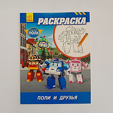Robocar Poli: Carte de colorat „Pol..
