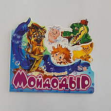 Poezii preferate: Moidodyr..