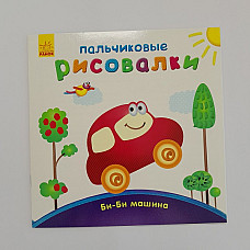 Pictori cu degete: mașină BB..