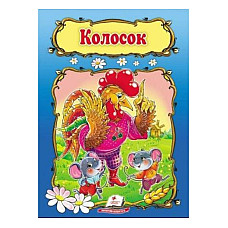 Сказка - Колоске..