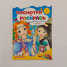 Посмотри и раскрась - Ксения..