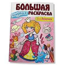 Большая водная раскраска - Для дево..