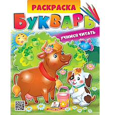 Раскраска Букварь - Учимся читать..