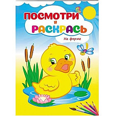 Посмотри и раскрась - На ферме..