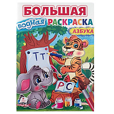 Carte mare de colorat cu apă „Alfab..