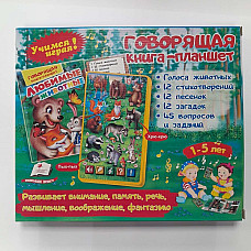 Говорящая книга - Любимые животные..