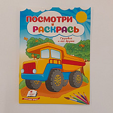 Посмотри и раскрась - Грузовик и ег..