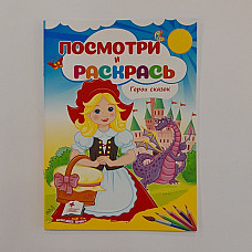 Посмотри и раскрась - Герои сказок..