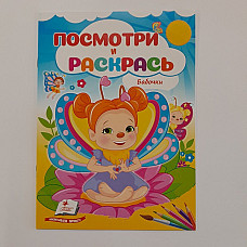Посмотри и раскрась - Бабочки..