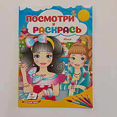 Посмотри и раскрась - Юлия..