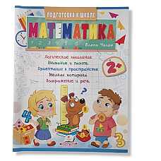 Pregatirea de scoala Matematică 2+..