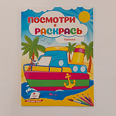 Посмотри и раскрась - Техника..