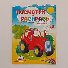 Посмотри и раскрась - Транспорт..