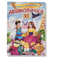 Сказки с наелейками - Дюймовочка..