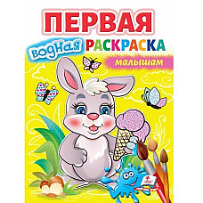 Первая водная раскраска - Млышам..