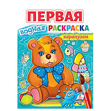 Первая водяная раскраска - Карапуза..