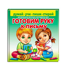Подготовка руки к письму..