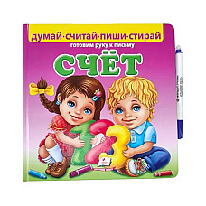 Думай, считай, пиши, стирай - Счёт..