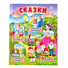 Сказки 4 - Кот в сапогах..