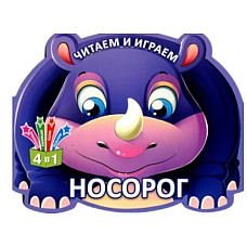 Читаем и играем - Носорог..