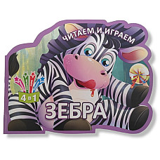 Читаем и играем_Зебра_Кредо