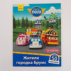Robocar Poli: Carte cu băț. „Locuit..