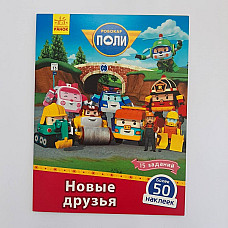 Robocar Poli: Carte cu băț. „Priete..