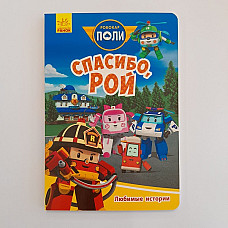 Robocar Poli: Povești preferate „Mu..