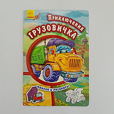 Lipește și colorează: Truck Adventu..