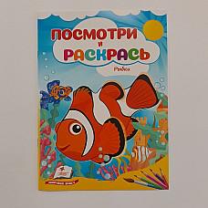 Посмотри и раскрась - Рыбки..