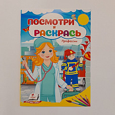Посмотри и раскрась - Профессии..