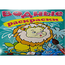 Водные раскраски - Лев..
