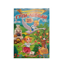 Basme cu autocolante - Gâsca Lebăda..