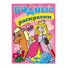 Водные раскраски - Принцесса..