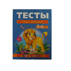 Cartea „Teste pentru copii de 5-6 a..