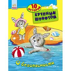 10 istorii cu litere mari: Despre s..