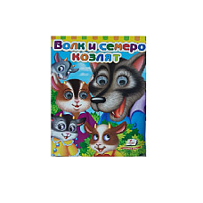 Сказка- Волк и семь козлят..