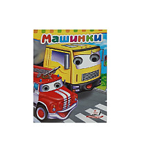 Сказка - Машины..