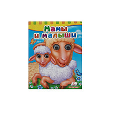 Сказка - Мамы и малыши..