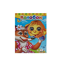 Сказка - Колобок..