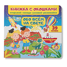 Cărticică cu ferestre-Despre tot ce..