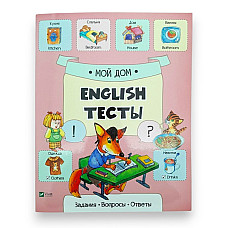 English Тесты_Мой дом_Vivat..