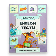 English Тесты_В городе..