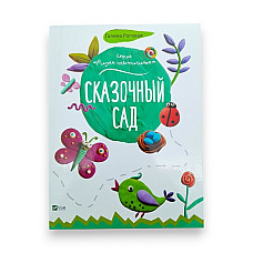 Рисуем пластилином_Сказочный сад_Vi..