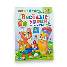 Веселые уроки и тесты 2+ - Рыжая ко..