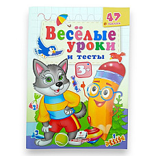 Веселые уроки и тесты 3+ (волк)..