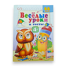 Веселые уроки и тесты 4+ (филин)..