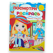 Посмотри и раскрась - Девочки подру..