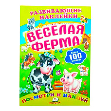 Развивающие наклейки - Веселая ферм..