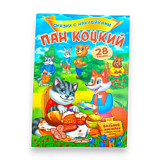 Сказки с накл._Пан Коцкий..